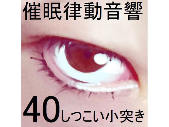 催眠律動音響セット40 しつこい小突き