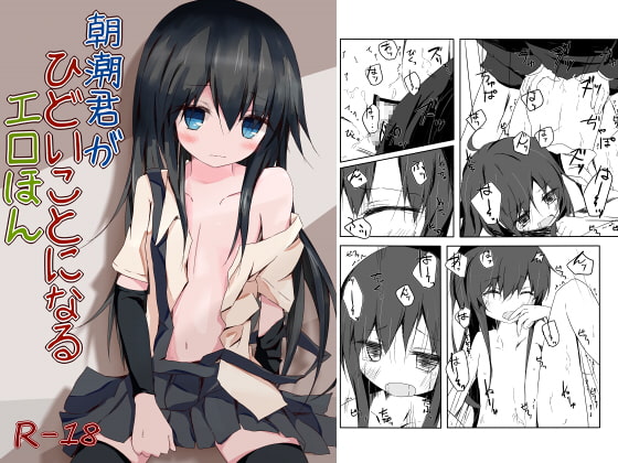 朝潮君がひどいことになるエロほん