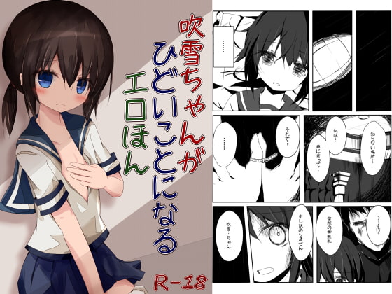 吹雪ちゃんがひどいことになるエロほん
