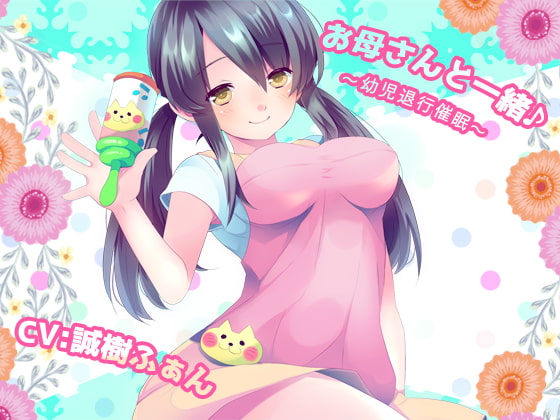 お母さんと一緒♪～幼児退行催眠～