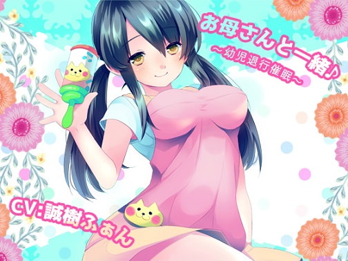 お母さんと一緒♪～幼児退行催眠～