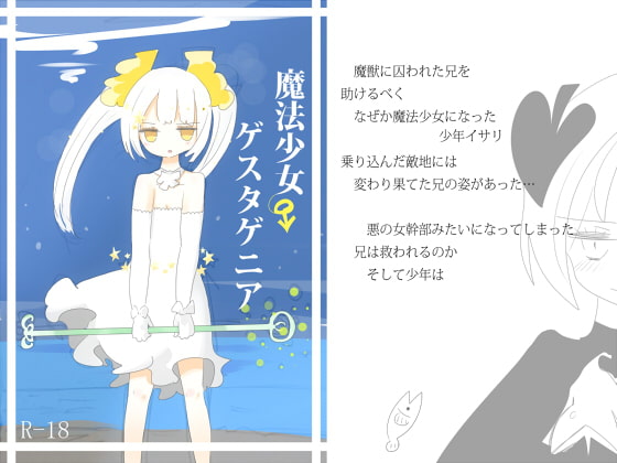 魔法少女ゲスタゲニア