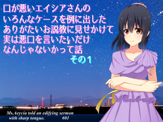 口が悪いエイシアさんのいろんなケースを例に出したありがたいお説教に見せかけて実は悪口を言いたいだけなんじゃないかって話 その1:灯台下暗しの巻