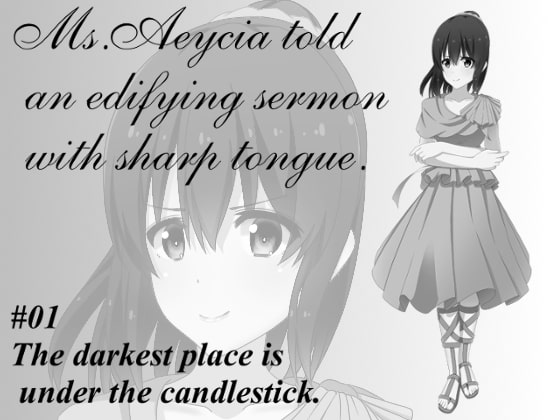 口が悪いエイシアさんのいろんなケースを例に出したありがたいお説教に見せかけて実は悪口を言いたいだけなんじゃないかって話 その1:灯台下暗しの巻