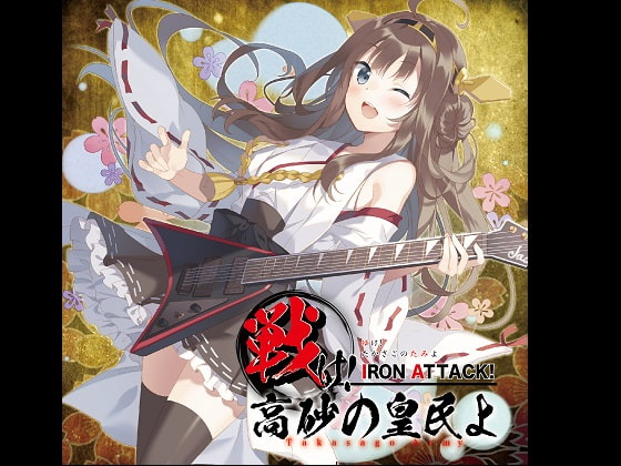 戦け!高砂の皇民よ ～Takasago Army～