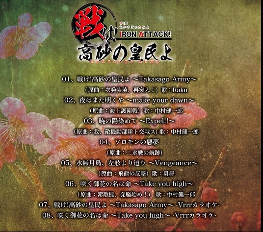 戦け!高砂の皇民よ ～Takasago Army～