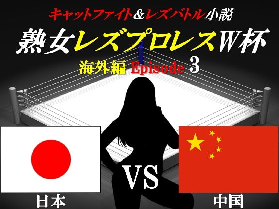 熟女レズプロレスW杯 Episode 3 日本VS中国 キャットファイト＆レズバトル小説