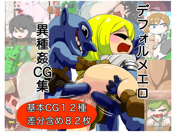 デフォルメ異種姦CG集