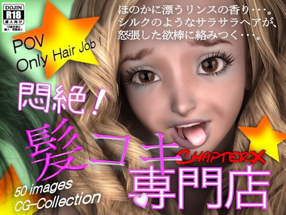 悶絶!髪コキ専門店