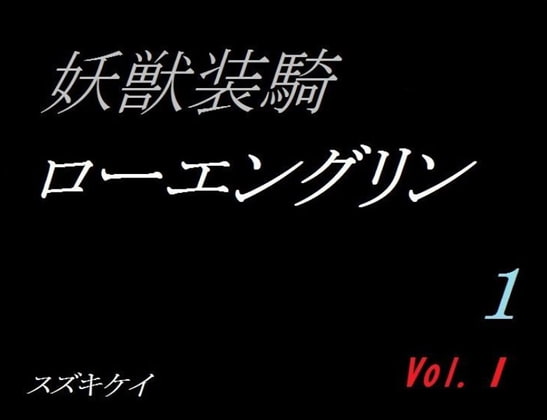 妖獣装騎ローエングリン Vol.1-1