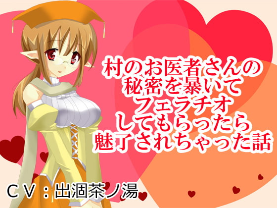 村のお医者さんの秘密を暴いてフェラチオしてもらったら魅了されちゃった話
