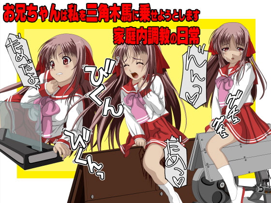 お兄ちゃんは私を痛そうな三角木馬に乗せようとします