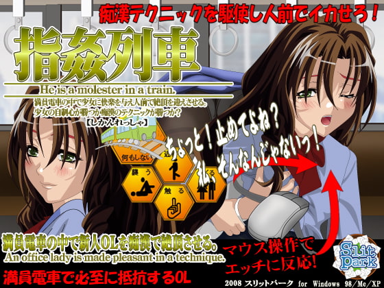 指姦列車 クールなお姉さんへGO!
