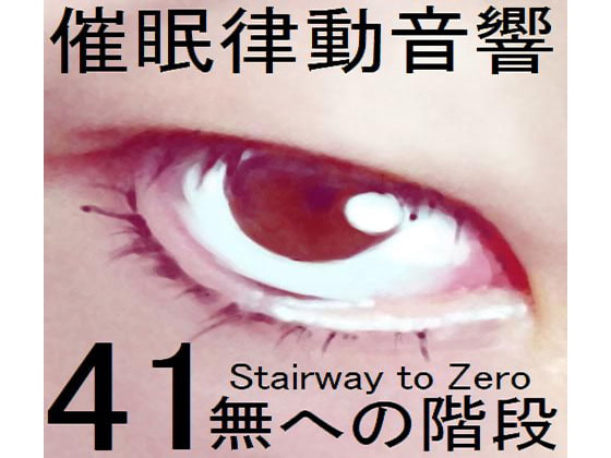 催眠律動音響セット41 無への階段