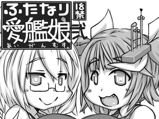 ふたなり愛艦娘 弐