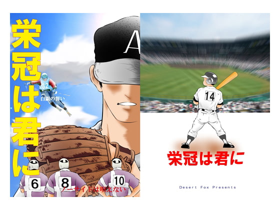 栄冠は君に