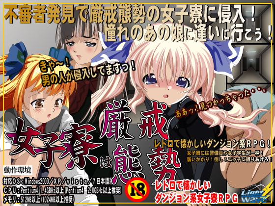 女子寮は厳戒態勢!