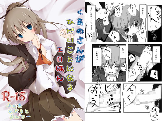 くまのさんがひどいことになるエロほん