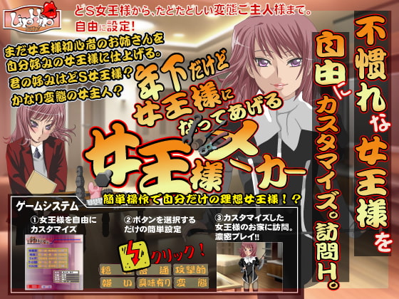年下だけど女王様になってあげる!女王様メーカー