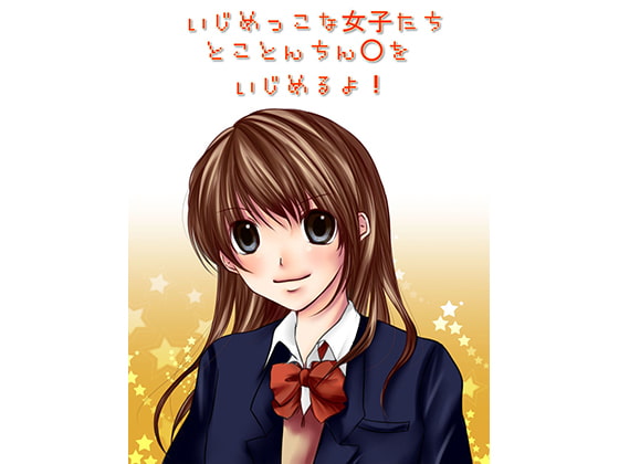 いじめっこな女子たちとことんちん○をいじめるよ!