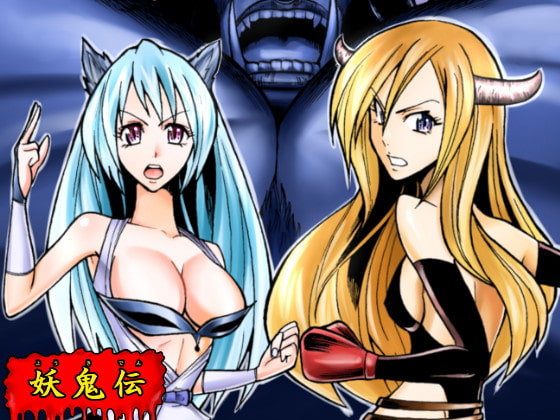 妖鬼伝2 猿淫魔殿