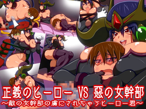 正義のヒーローVS悪の女幹部 ～敵の女幹部の虜にされちゃうヒーロー君～