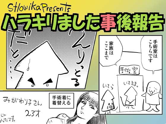 ハラキリました事後報告