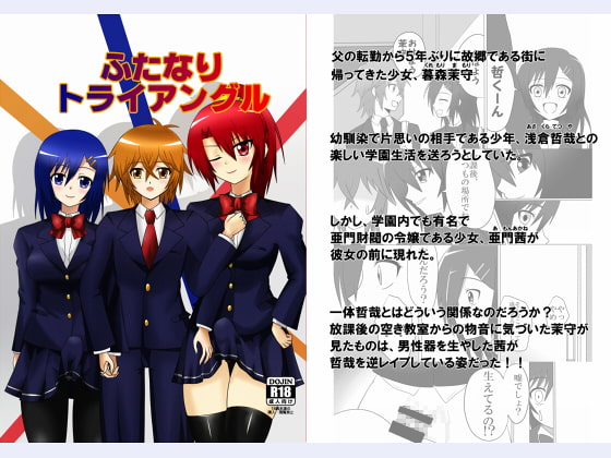 ふたなりトライアングル
