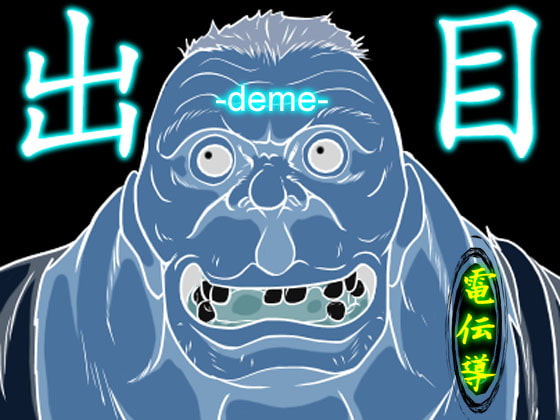 出目-deme-