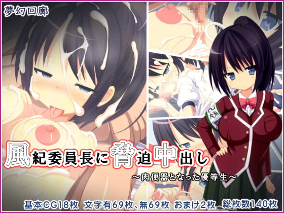 風紀委員長に脅迫中出し～肉便器となった優等生～