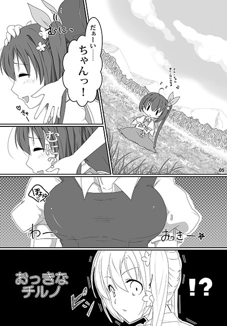 ちっちゃなだいちゃん おっきなチルノ