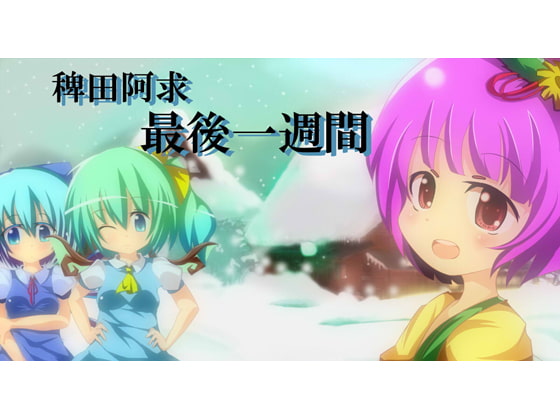 大ちゃんの大冒険IV 最後の1週間