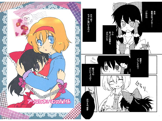 アリスとれいむの関係