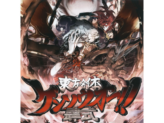 東方合体ゲンソウオー!! 肆式