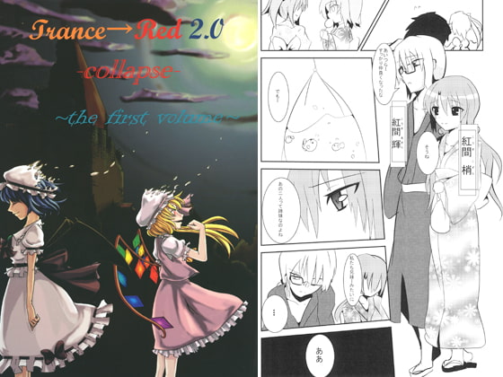 Trance→Red2.0-collapse- ～the first volume～