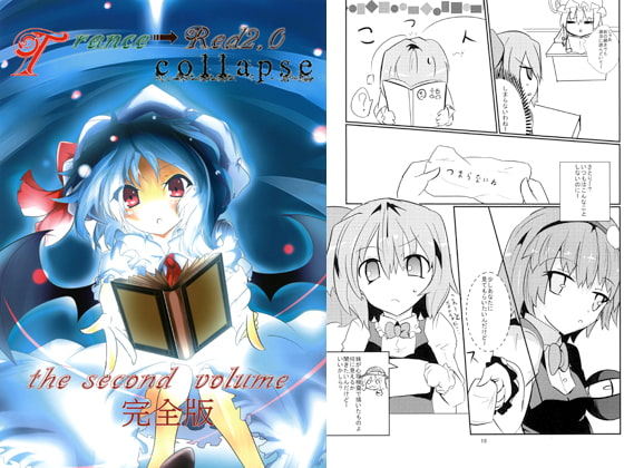 Trance→Red2.0-collapse- ～the second volume～完全版