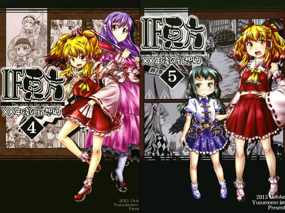 IF東方-XX年後の幻想郷-総集編2