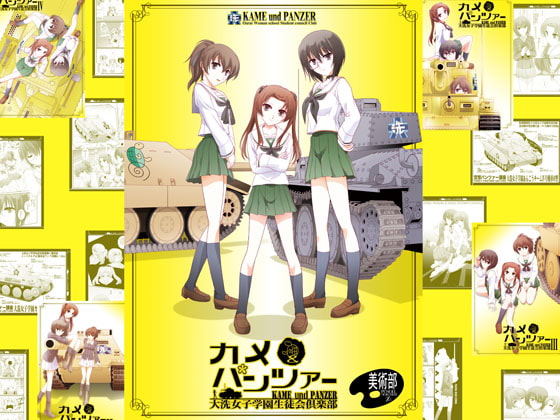 カメ＆パンツァー
