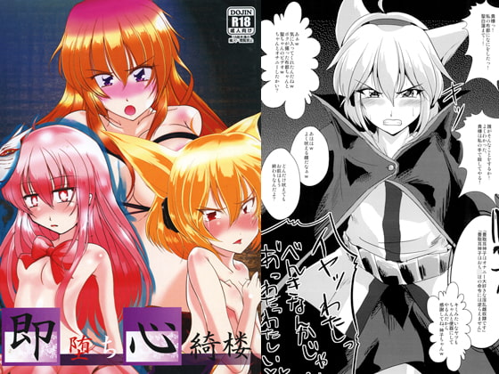 即堕ち心綺楼