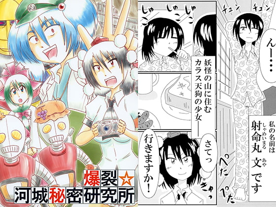 爆裂☆河城秘密研究所
