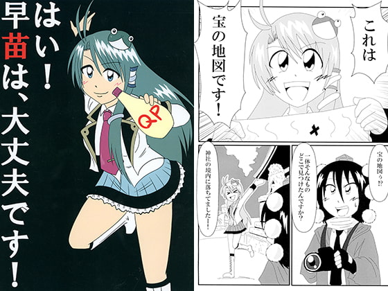 はい!早苗は、大丈夫です!