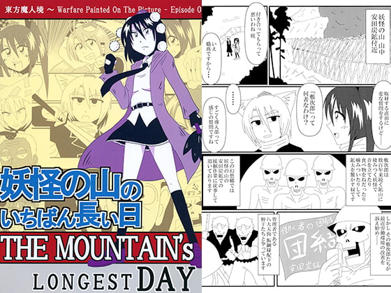 妖怪の山のいちばん長い日