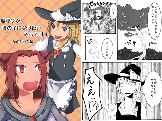 魔理沙が男の子になりたいそうです！～夢の男体化編～