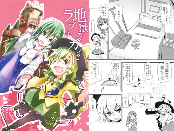 地獄のラブホガイド