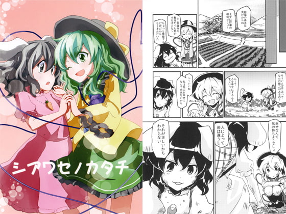 シアワセノカタチ