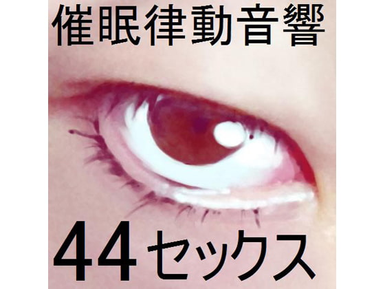 催眠律動音響セット44_セックス