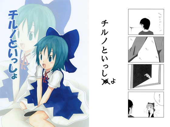 チルノといっしょ