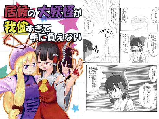 居候の大妖怪が我儘すぎて手に負えない