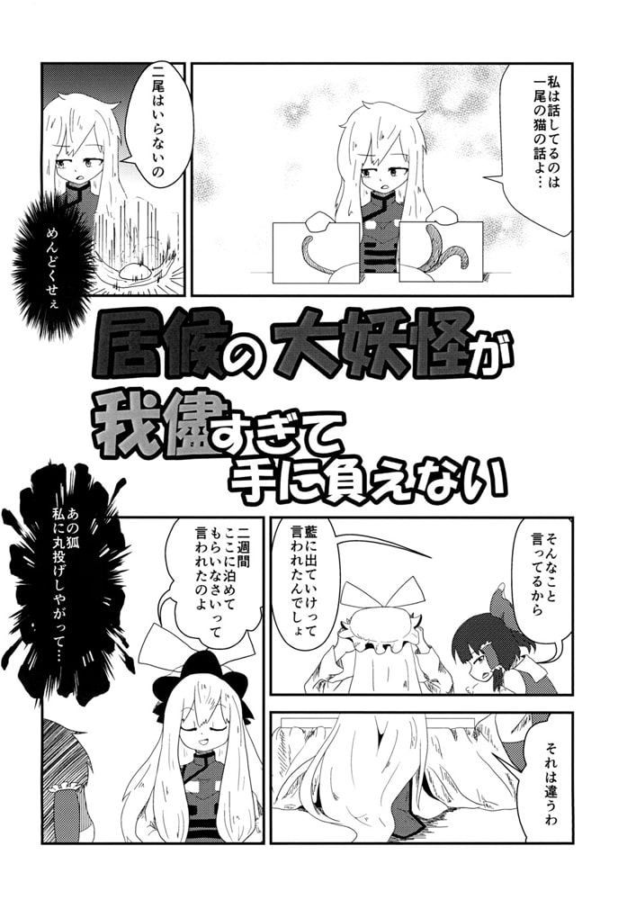 居候の大妖怪が我儘すぎて手に負えない