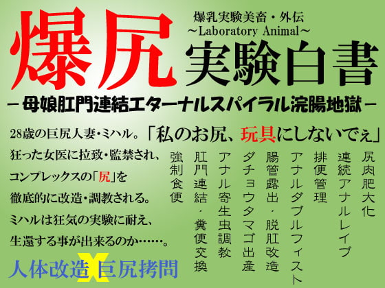 爆尻実験白書-母娘肛門連結エターナルスパイラル浣腸地獄-